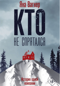 Вагнер Яна Михайловна. Кто не спрятался. История одной компании